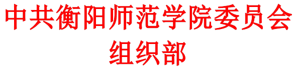 中共球盟会委员会组织部